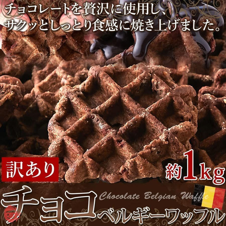 天然生活 ベルギーワッフル (チョコ 1kg) 訳あり 個包装 焼菓子 洋菓子 おやつ キャンプ ホットサンドの画像