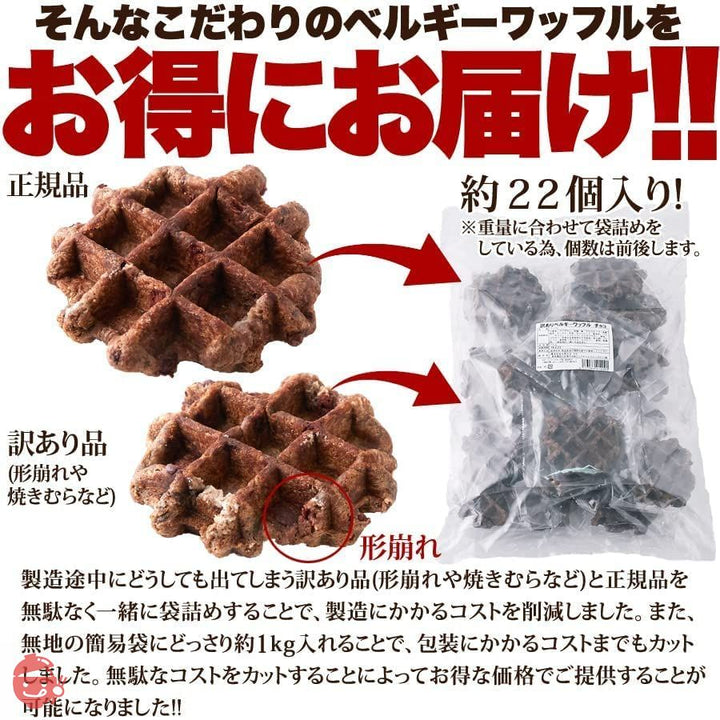 天然生活 ベルギーワッフル (チョコ 1kg) 訳あり 個包装 焼菓子 洋菓子 おやつ キャンプ ホットサンドの画像