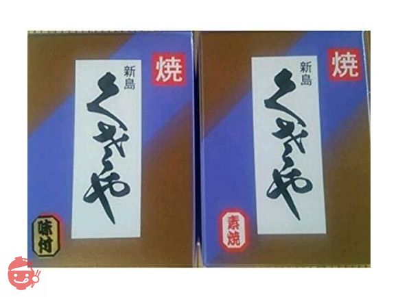 新島 くさや味付&素焼き2本セットの画像