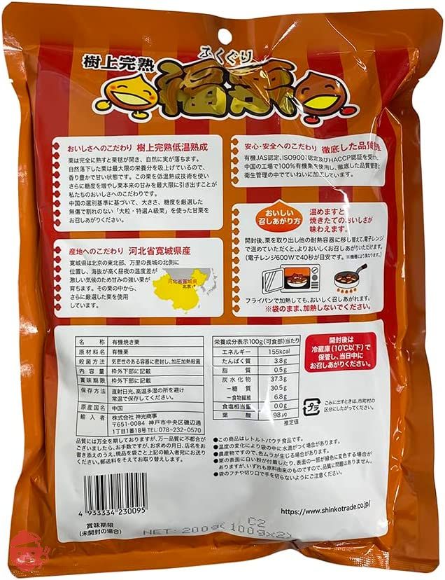 神光商事 樹上完熟 福栗 2袋入り(100g小袋×2入)×10パック(箱) 無添加 皮割れ 甘栗 セット おやつの画像