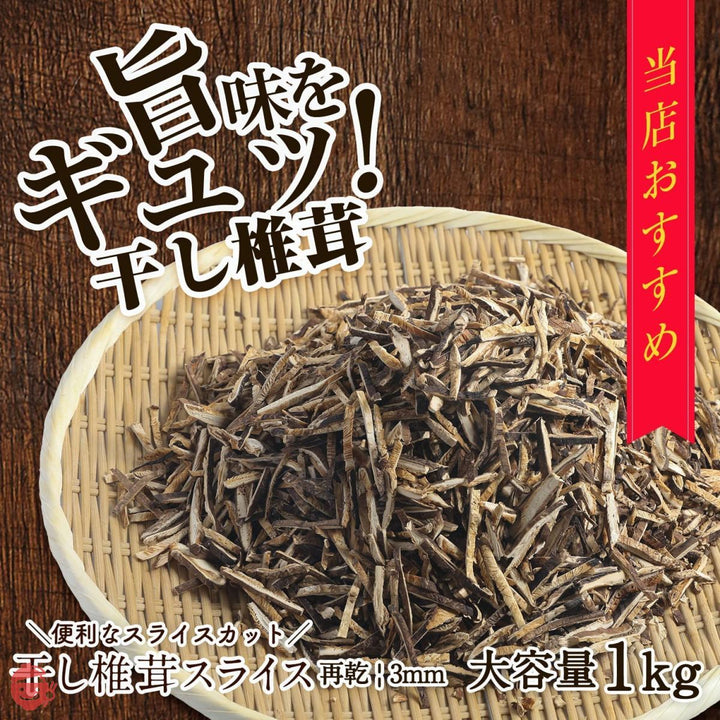 大道貿易 干し椎茸 再乾スライス 3ミリ 1kg 業務用 お徳品 便利なスライス品 ちらし寿司 巻き寿司 乾燥椎茸 乾燥しいたけ 干ししいたけ 干し椎茸 しいたけ シイタケ 椎茸 選別品 再乾スライス3ミリ1kgの画像