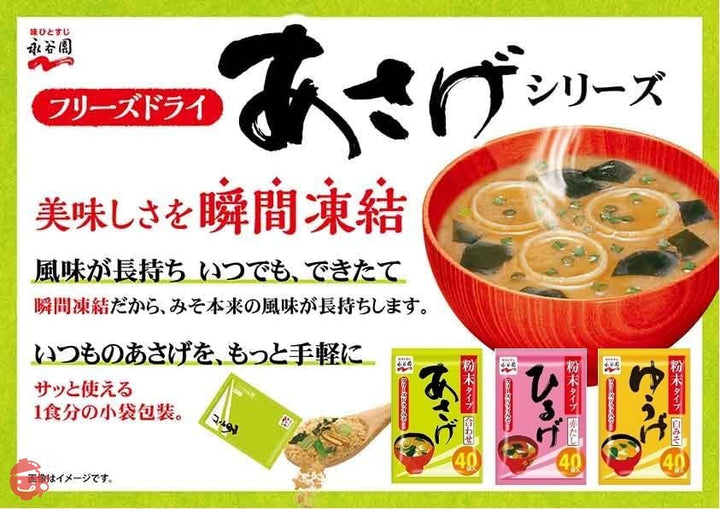 永谷園 粉末みそ汁 あさげ 40食入の画像