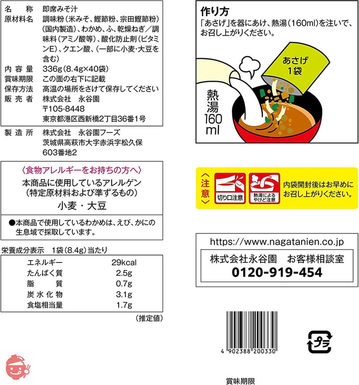 永谷園 粉末みそ汁 あさげ 40食入の画像