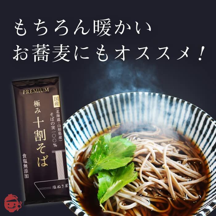 塩ぬき屋 極み 十割そば 国産100% 食塩無添加 山形・北海道産 乾麺 (10袋セット)の画像