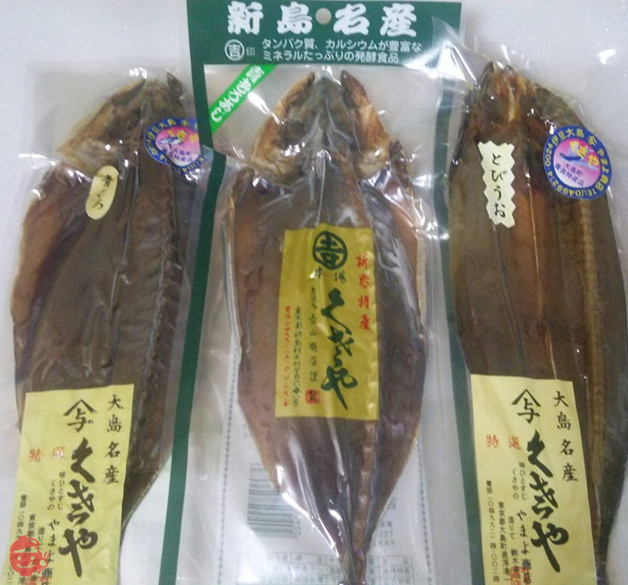 伊豆大島&新島名産 生とびうお&青むろあじ くさや食べ比べ3枚セットの画像