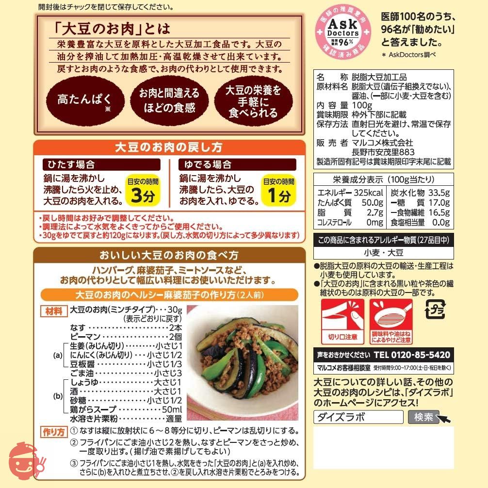 マルコメ ダイズラボ 大豆のお肉 【大豆ミート】 乾燥ミンチ 100g×5個の画像