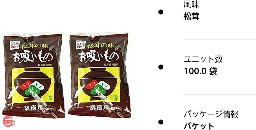 【2袋セット】永谷園 松茸の味 お吸い物 業務用 50袋入×2の画像