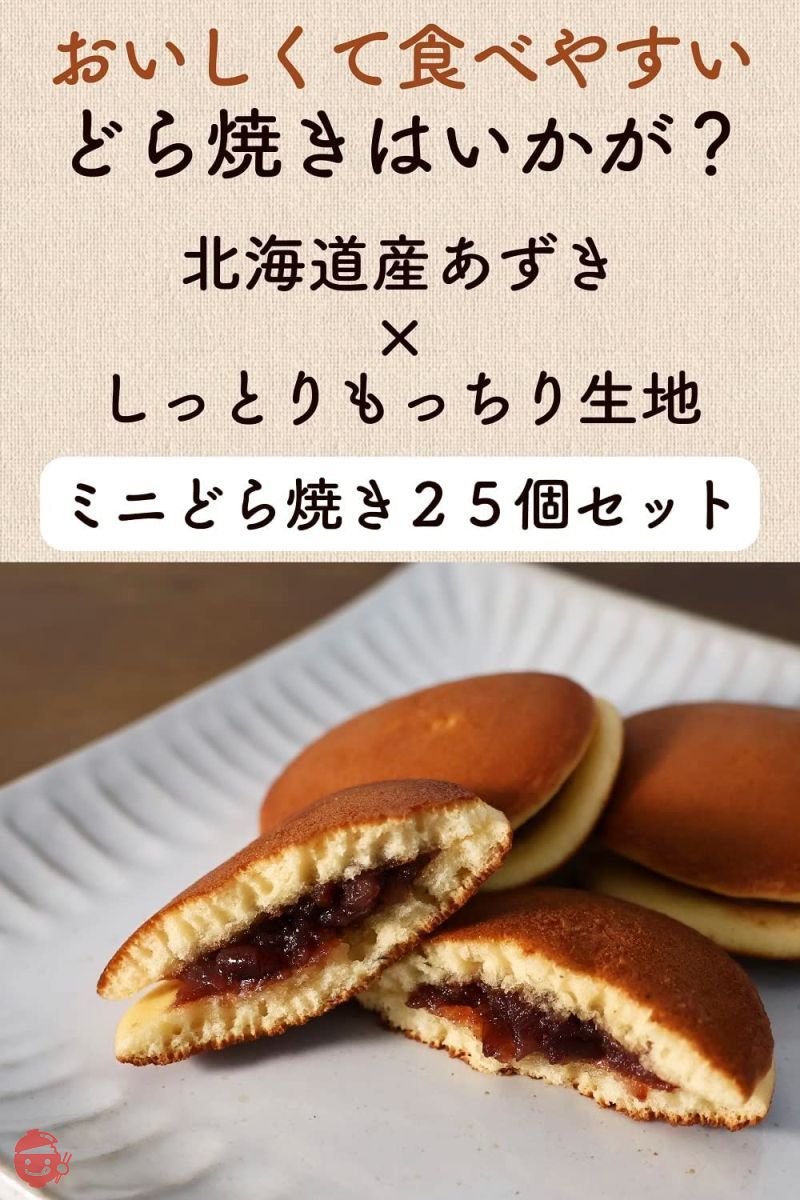 ミニどら焼き どっさり25個入り 個包装 自家製あんこ お菓子 和菓子〔常温保存〕〔味にこだわったしっとりもっちりミニどら焼き〕 (あんこ)の画像