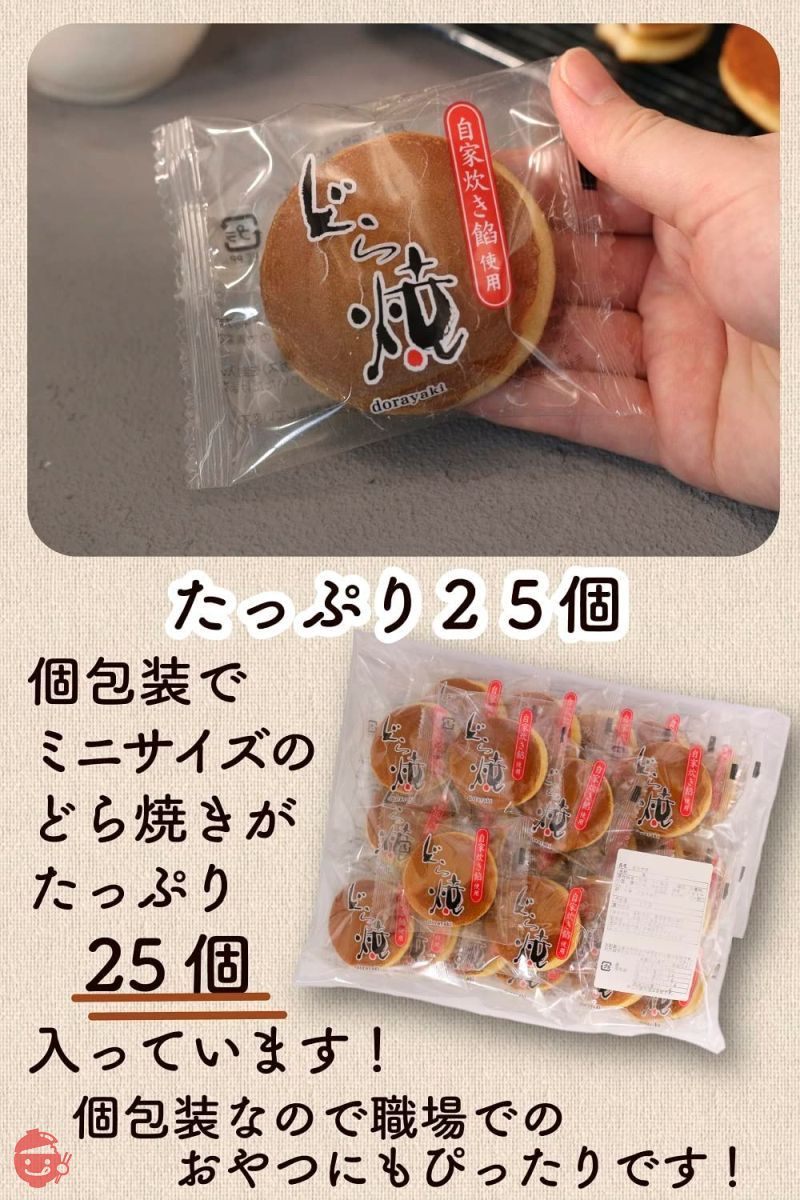 ミニどら焼き どっさり25個入り 個包装 自家製あんこ お菓子 和菓子〔常温保存〕〔味にこだわったしっとりもっちりミニどら焼き〕 (あんこ)の画像