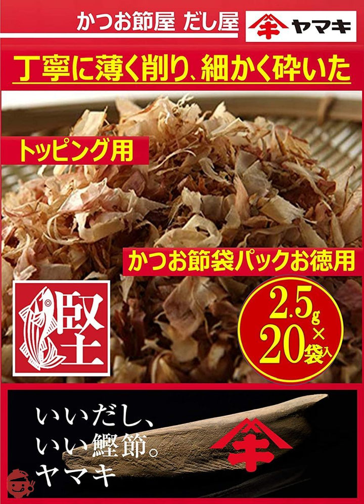 ヤマキ 徳一番かつおパック (2.5g×20P)×2個の画像