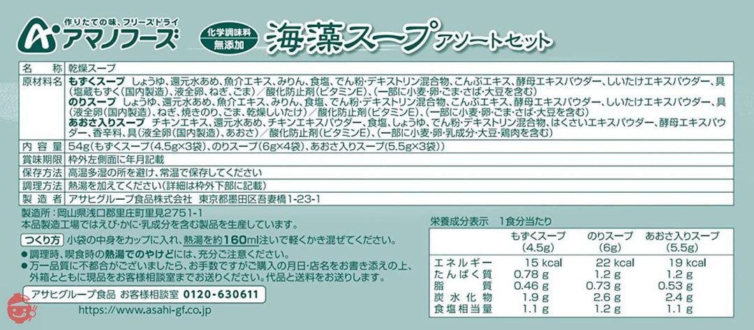 アマノフーズ 無添加海藻スープアソートセット10袋入り 54gの画像