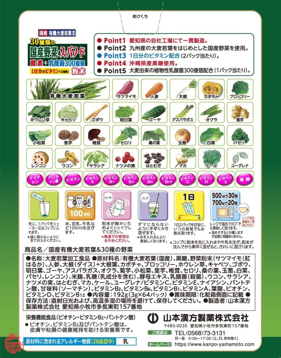 山本漢方製薬 30種類の国産野菜+スーパーフード 3g×64包の画像