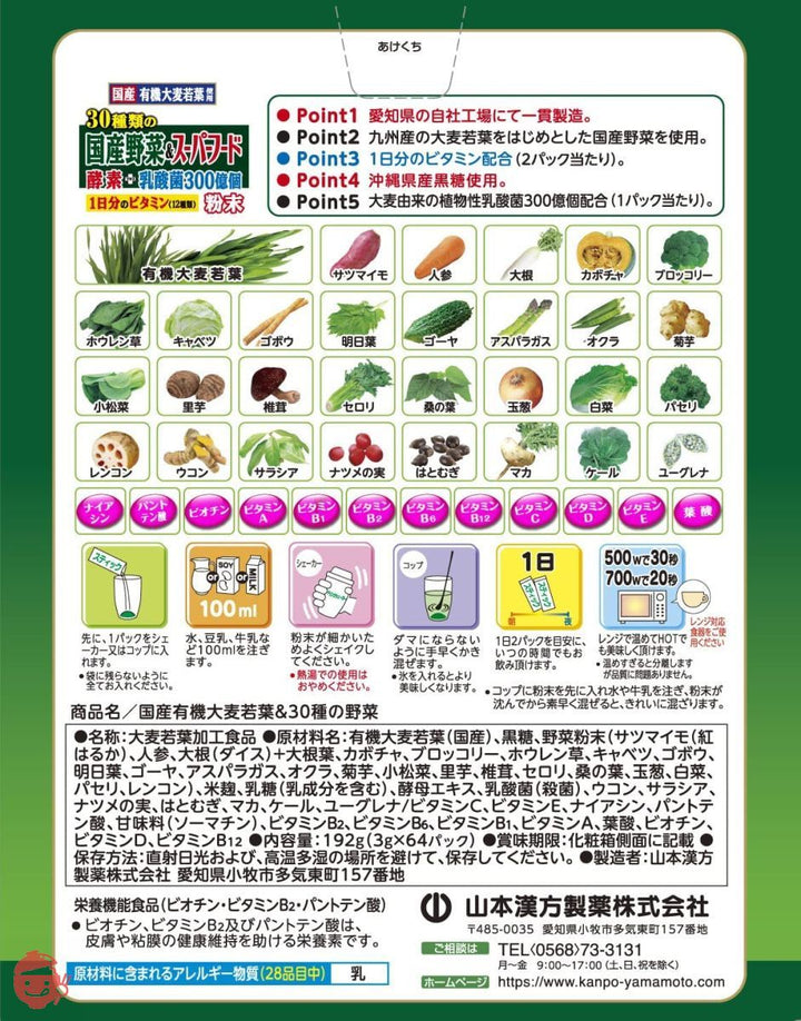 山本漢方製薬 30種類の国産野菜+スーパーフード 3g×64包の画像