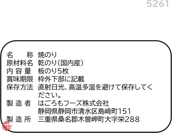 はごろも かみきれーる 焼のり 全形 5枚×5個 (5261)の画像