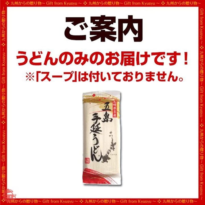 幻の 五島 うどん 約12人前セット (五島うどん4袋)の画像