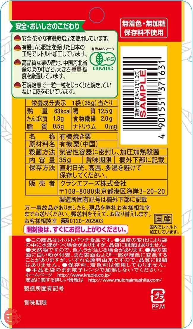 クラシエフーズ 甘栗むいちゃいました 35g×10個の画像