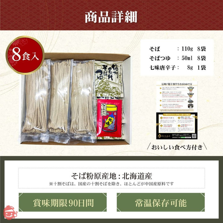 たべふく 信州戸隠そば 国産 十割そば 半生 110g 蕎麦 グルテンフリー 小麦粉不使用 国産そば粉 そばつゆ ストレート 50ml 詰め合わせセット (8袋・七味セット)の画像