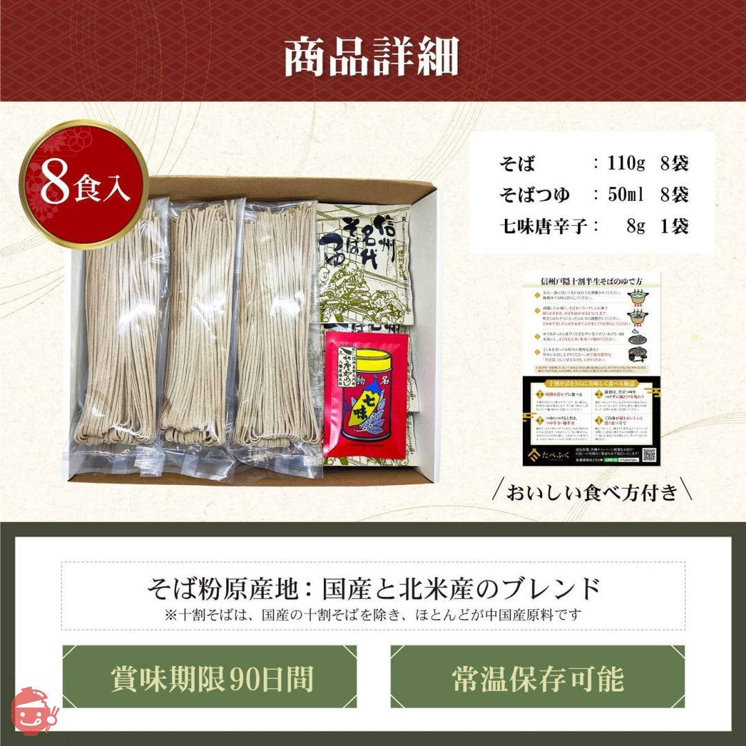 たべふく 信州戸隠そば 十割そば 半生 110g 蕎麦 グルテンフリー 小麦粉不使用 国産そば粉 ブレンド そばつゆ ストレート 50ml 詰め合わせセット (8袋・七味セット)の画像