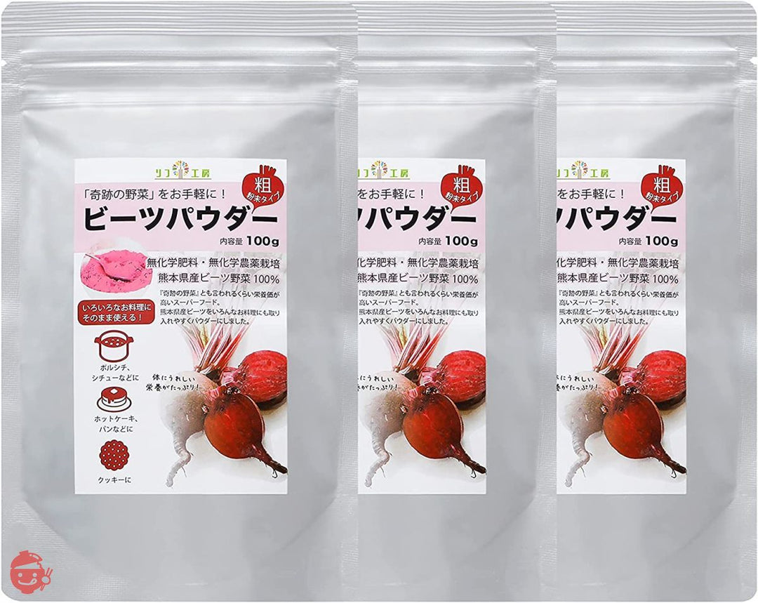 ビーツパウダー 100g×3個セット 熊本県 あさぎり町産100% (粗粉末タイプ) 化学農薬不使用 化学肥料不使用 beetroot powder リフ工房の画像