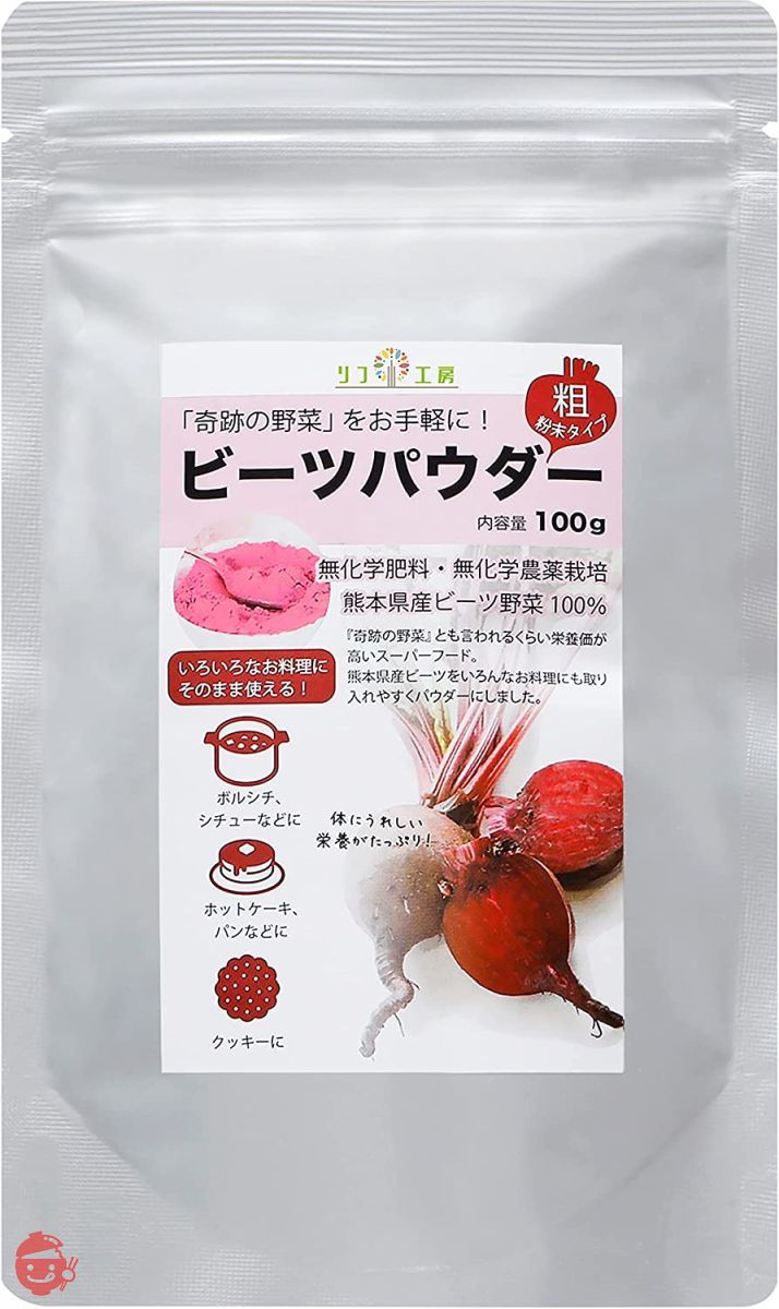 ビーツパウダー 100g 熊本県 あさぎり町産100% (粗粉末タイプ) 化学農薬不使用 化学肥料不使用 国産 beetroot powder リフ工房の画像