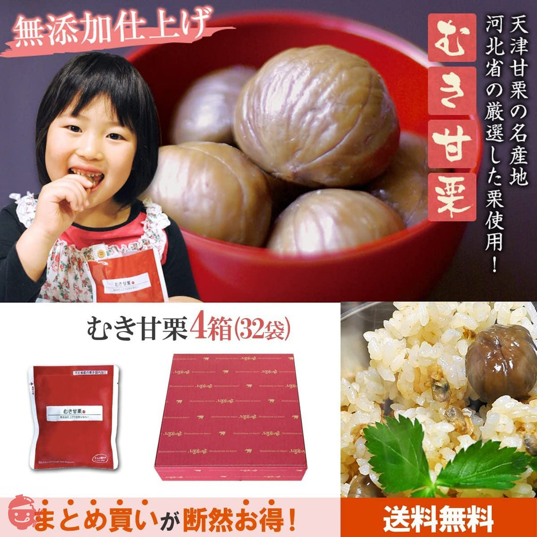 むき甘栗 8袋×4セット(送料込)【中国 本場 河北省産 栗 甘ぐり くり 殻なし 食べきり 徳用 おやつ お徳用 甘栗 無添加 】の画像