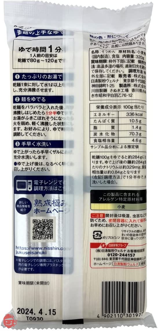 日清 熟成極み 讃岐素麺 320g ×4個の画像