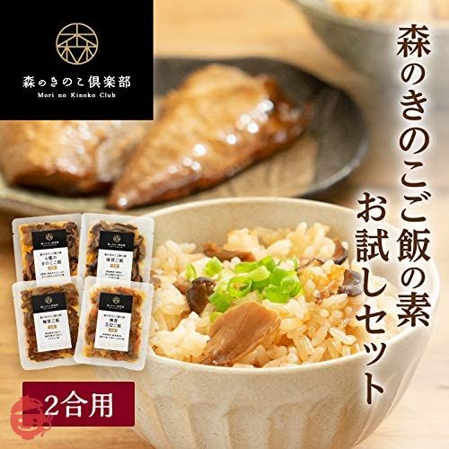森のきのこ俱楽部 森のきのこご飯の素 炊込みごはんの素 (2合お試しセット)の画像