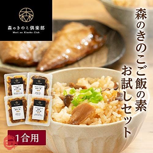 森のきのこ倶楽部 森のきのこご飯の素 お試しセット ( 1合用 × 4食 ) 炊込みごはんの素 ( 混ぜて炊くだけ / 簡単調理 / 国産きのこ ) プレゼント ギフトの画像