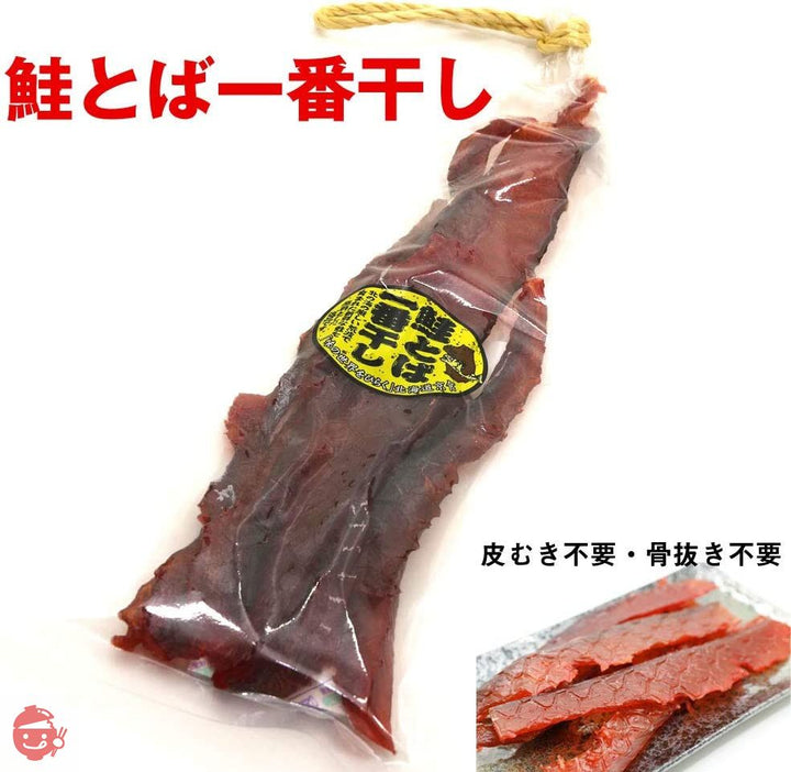 鮭とば 一番干し 180g 北海道産 さけとば 燻製 鮭とば ソフト やわらかい 皮なし サケトバ 鮭 珍味の画像