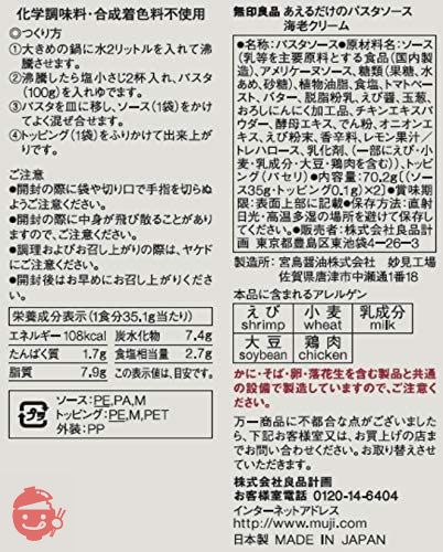 無印良品 あえるだけのパスタソース 海老クリーム 35.1g×2(2人前) 82143874の画像