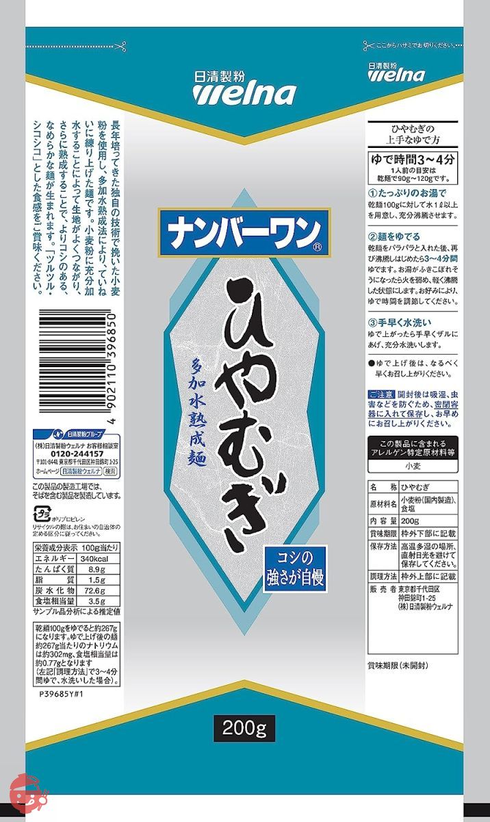 ナンバーワン ひやむぎ 200g ×10個の画像