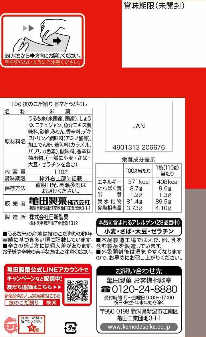 亀田製菓 技のこだ割り旨辛とうがらし110g×6袋の画像