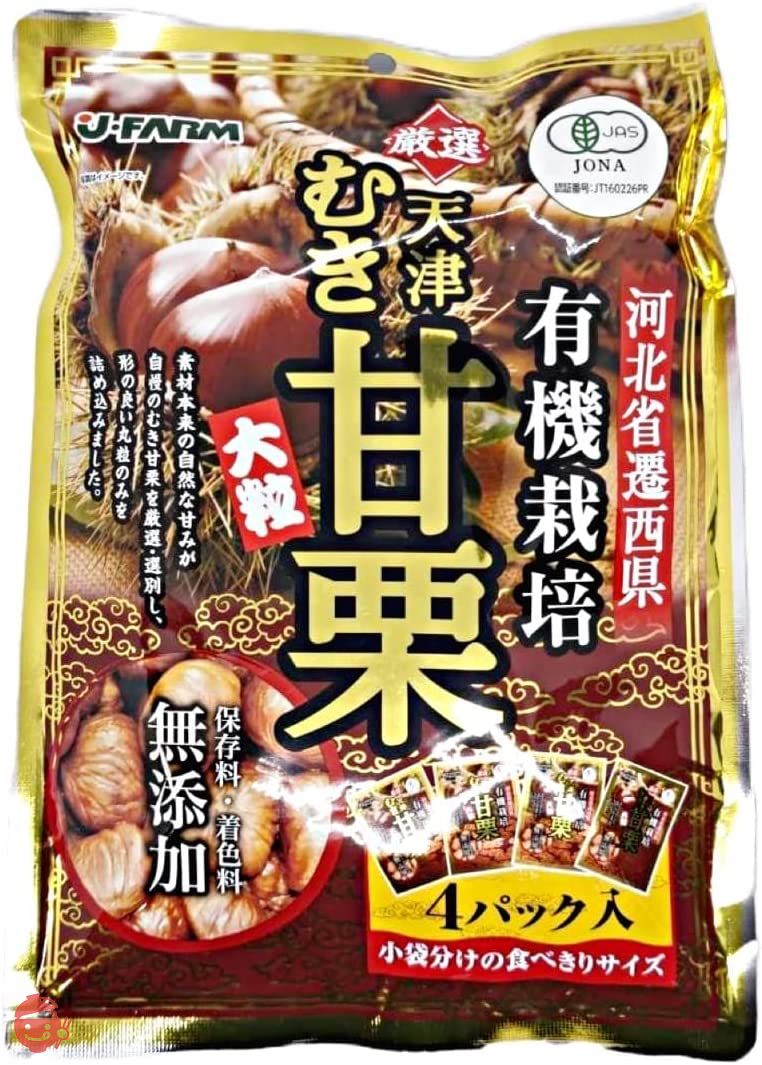 無加糖 有機JAS認定 完熟天津むき甘栗 4パック入り2袋【有機栽培のA級栗を100%使用】/HACCAP JAS規格の工場で生産 京都大学・農学博士が原料調達と生産管理 無着色の画像