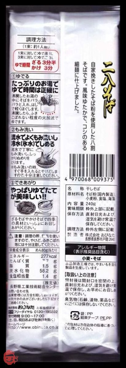 おびなた 蕎麦通の二八そば 240g×15袋の画像