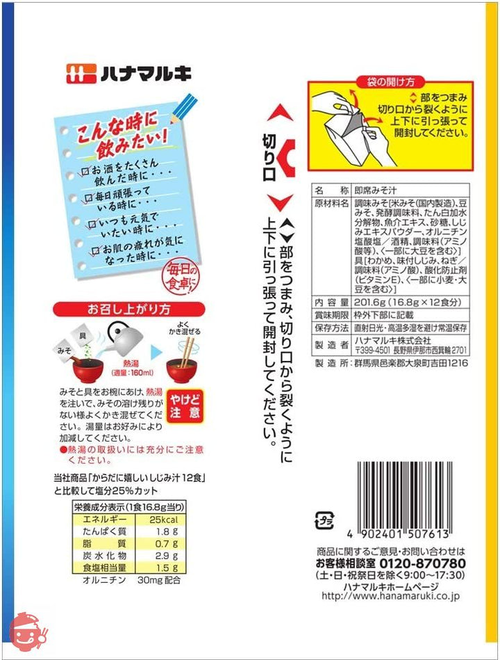 ハナマルキ 減塩 からだに嬉しいしじみ汁 12食×5個の画像