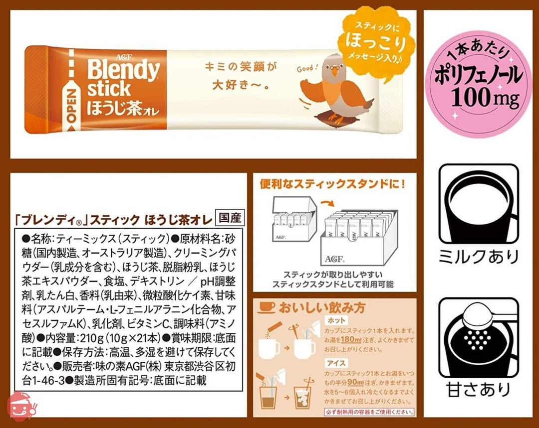 AGF ブレンディ スティック ほうじ茶オレ 21本×3箱 【 ほうじ茶 粉末 】の画像