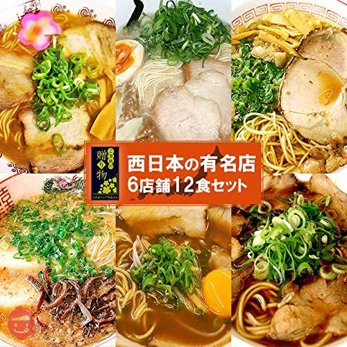 日本全国各地 ご当地 ラーメン 西日本セレクション 6種12食 詰め合わせ ギフトボックス セットの画像
