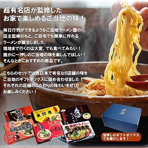 日本全国各地 ご当地 ラーメン 西日本セレクション 6種12食 詰め合わせ ギフトボックス セットの画像