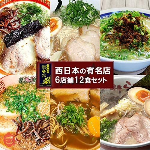 ギフトボックス入 ご当地 ラーメン 西日本ラーメン(2) 6種12食 詰め合わせセット お誕生日 の画像
