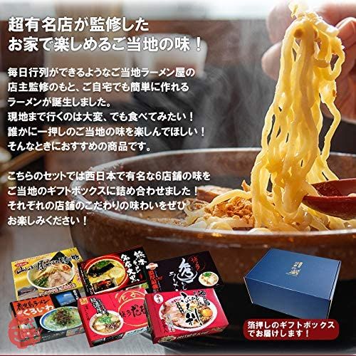 ギフトボックス入 ご当地 ラーメン 西日本ラーメン(2) 6種12食 詰め合わせセット お誕生日 の画像