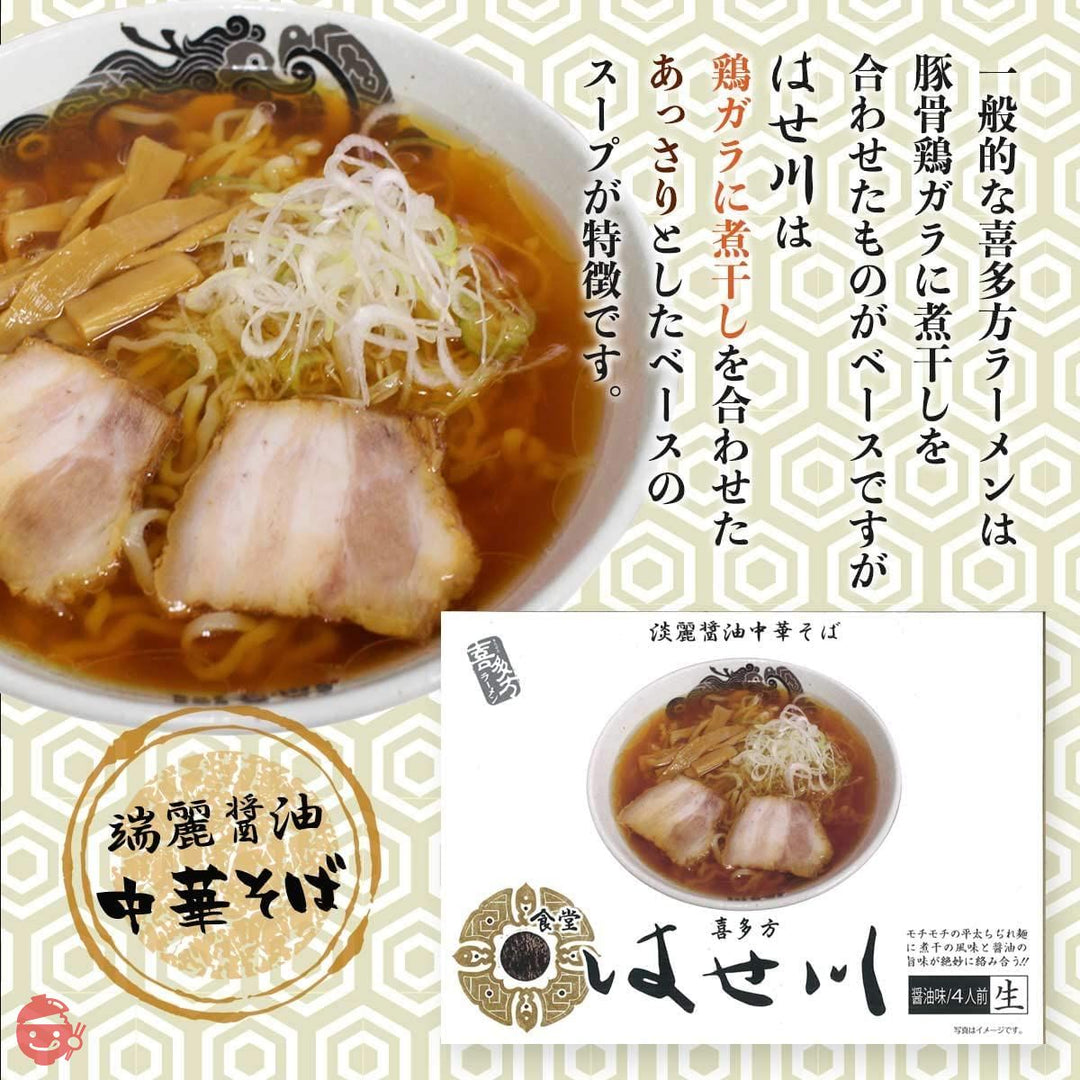 らーめん 喜多方ラ-メン はせ川 4人前(麺110g×4、ス-プ47g×4)の画像