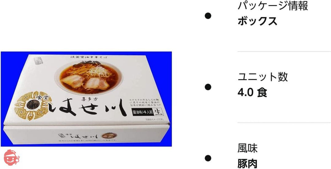 らーめん 喜多方ラ-メン はせ川 4人前(麺110g×4、ス-プ47g×4)の画像