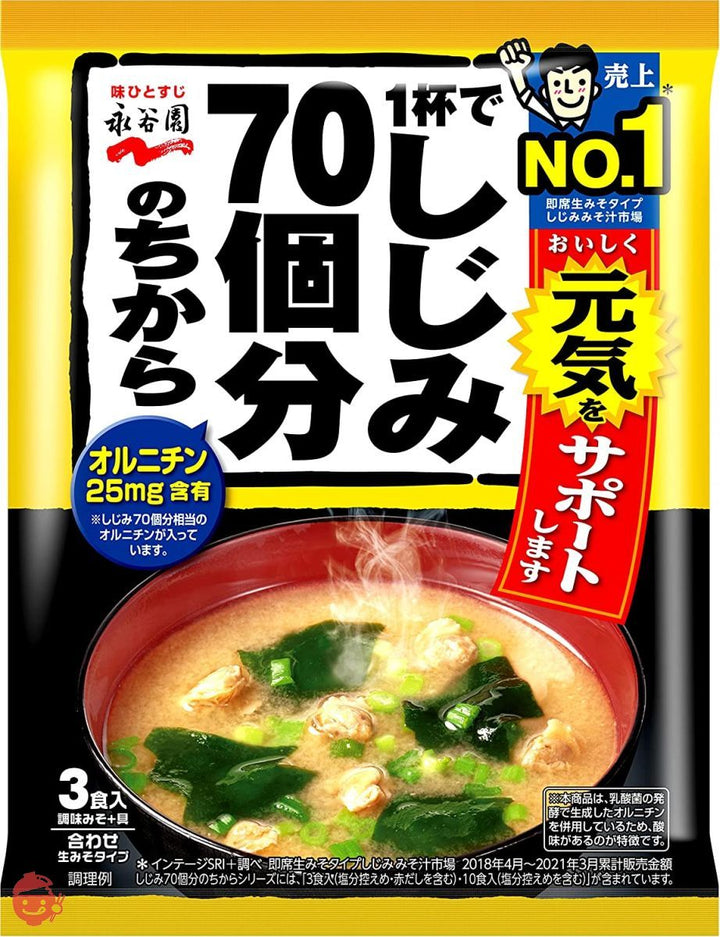 永谷園 1杯でしじみ70個分のちから みそ汁 58.8g(3食入り)×20個の画像