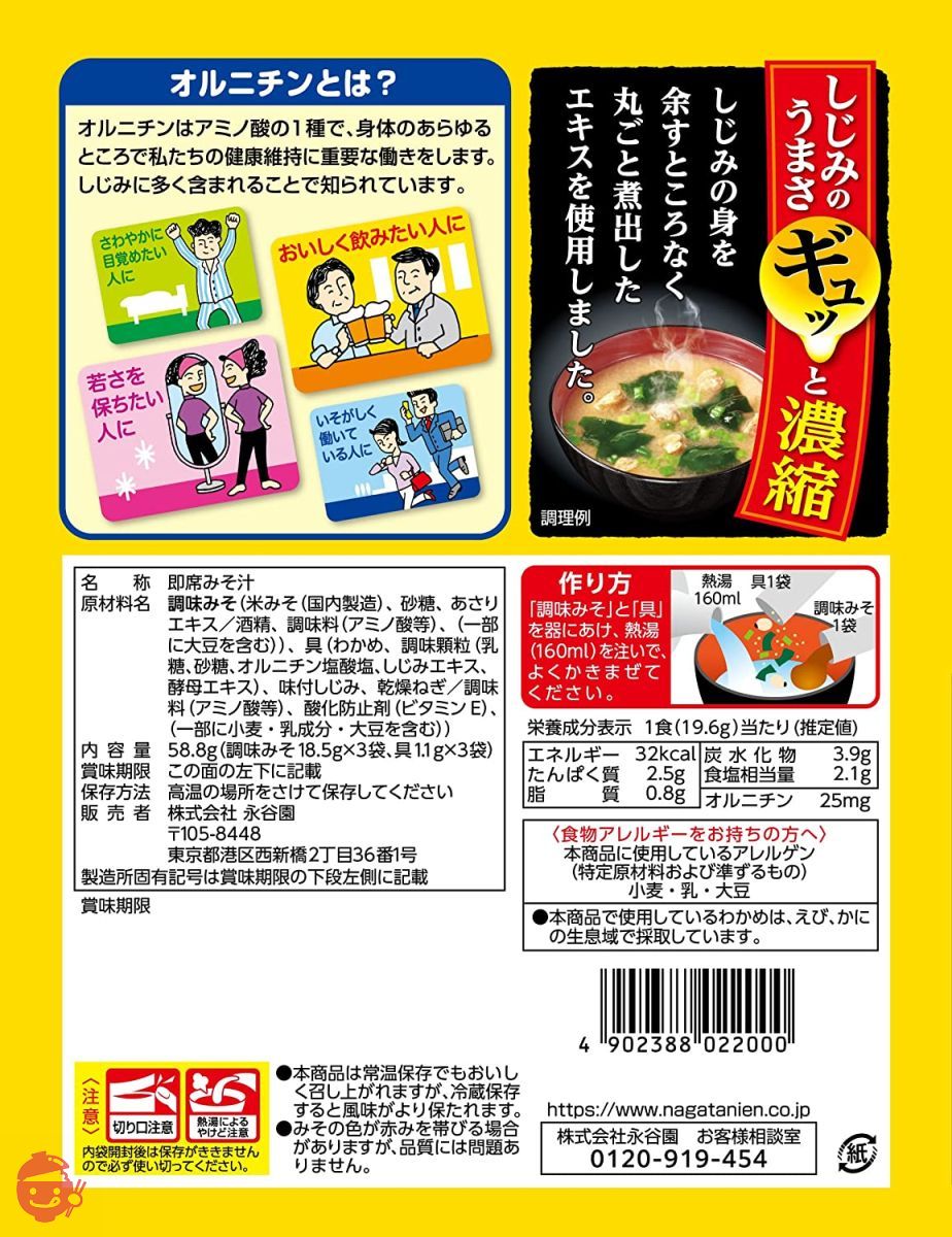 永谷園 1杯でしじみ70個分のちから みそ汁 58.8g(3食入り)×20個の画像