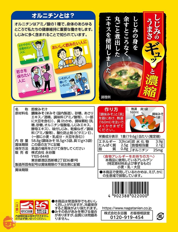永谷園 1杯でしじみ70個分のちから みそ汁 58.8g(3食入り)×20個の画像