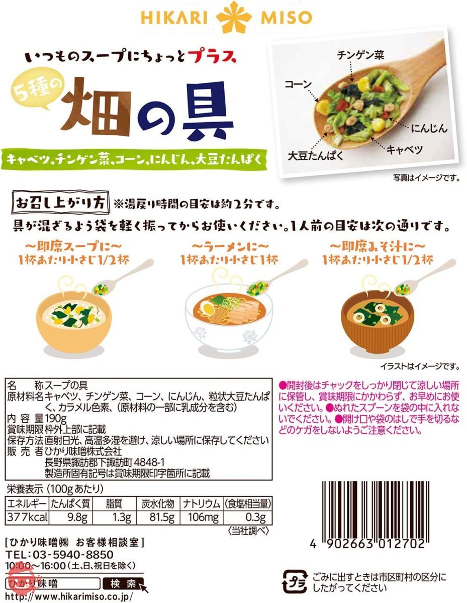 ひかり味噌 畑の具 190g 3袋セット 5種の乾燥野菜(チンゲン菜 キャベツ にんじん とうもろこし 大豆たんぱく)の画像