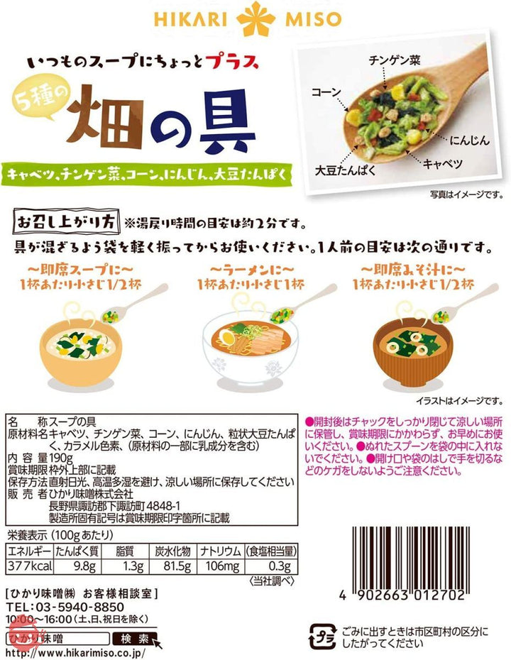 ひかり味噌 畑の具 190g 3袋セット 5種の乾燥野菜(チンゲン菜 キャベツ にんじん とうもろこし 大豆たんぱく)の画像
