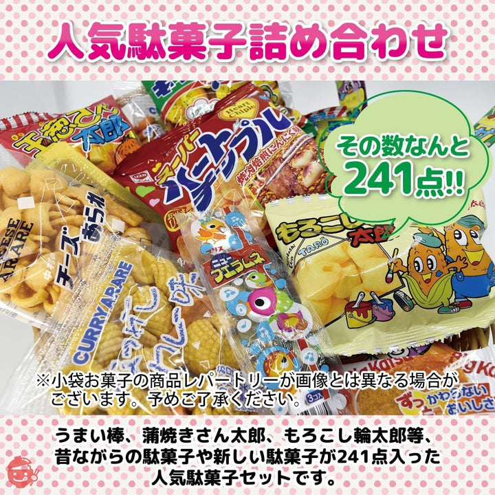 駄菓子 詰め合わせ スナック (駄菓子241点セット) 【カストマ―】駄菓子 詰め合わせ 駄菓子詰め合わせセット ポテトスナックの画像