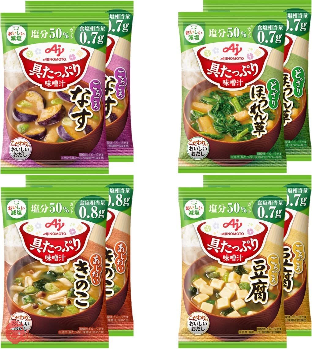味の素 具たっぷり味噌汁 減塩 4 種のバラエティ 8食セット (なす・ほうれん草・豆腐・きのこ各2食) 【 味噌汁 】 【 みそ汁 】 【 味噌汁 フリーズドライ 】 【 フリーズドライ みそ汁 】 【 即席味噌汁 】 【 味噌汁 減塩 】 【 減塩味噌汁 】の画像