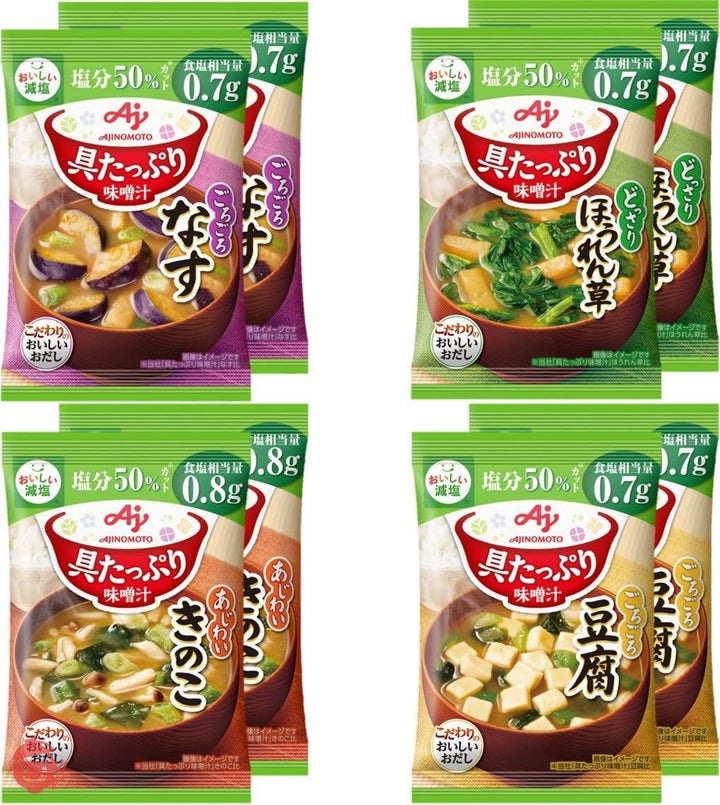 味の素 具たっぷり味噌汁 減塩 4 種のバラエティ 8食セット (なす・ほうれん草・豆腐・きのこ各2食) 【 味噌汁 】 【 みそ汁 】 【 味噌汁 フリーズドライ 】 【 フリーズドライ みそ汁 】 【 即席味噌汁 】 【 味噌汁 減塩 】 【 減塩味噌汁 】の画像